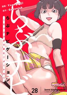 らぶナビゲーション~セックスまであと○メートル~ 28