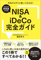 【2024年新制度対応版】NISA&iDeCo完全ガイド
