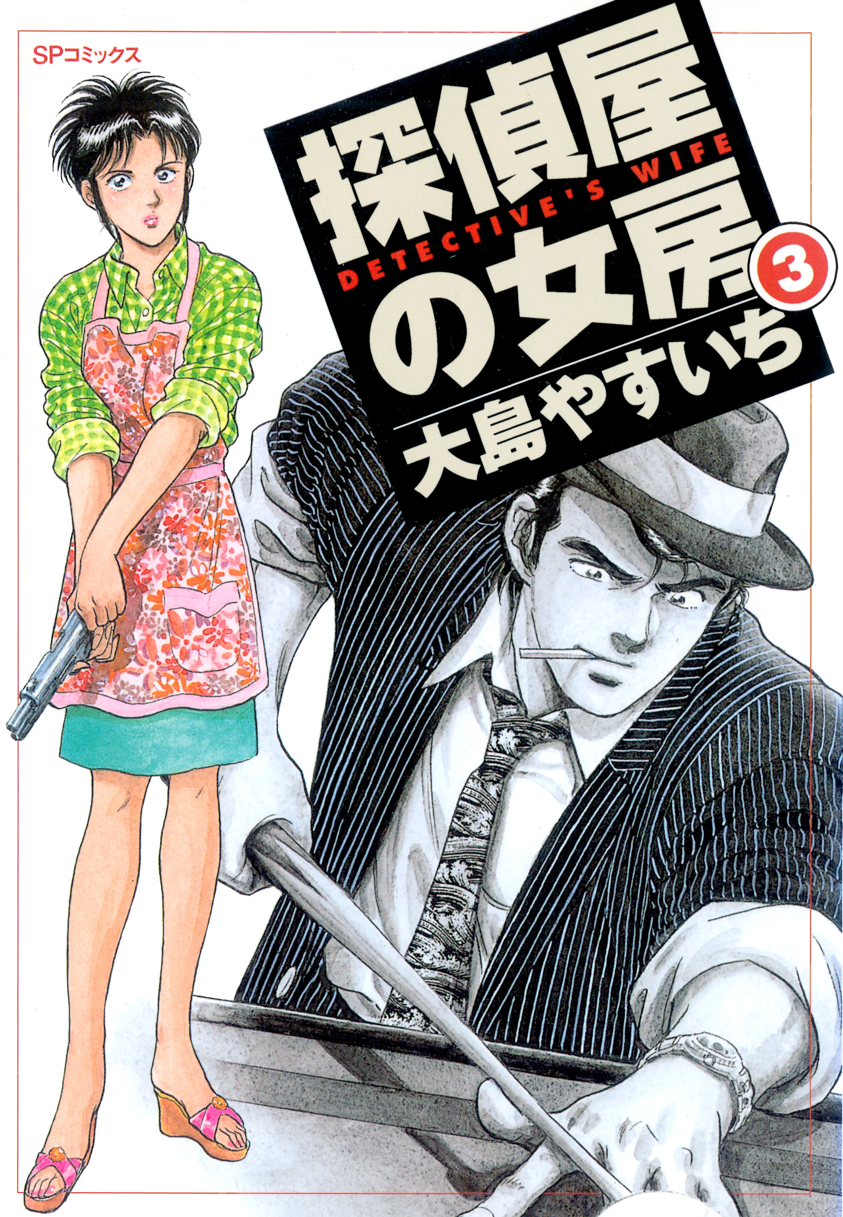探偵屋の女房（３）
