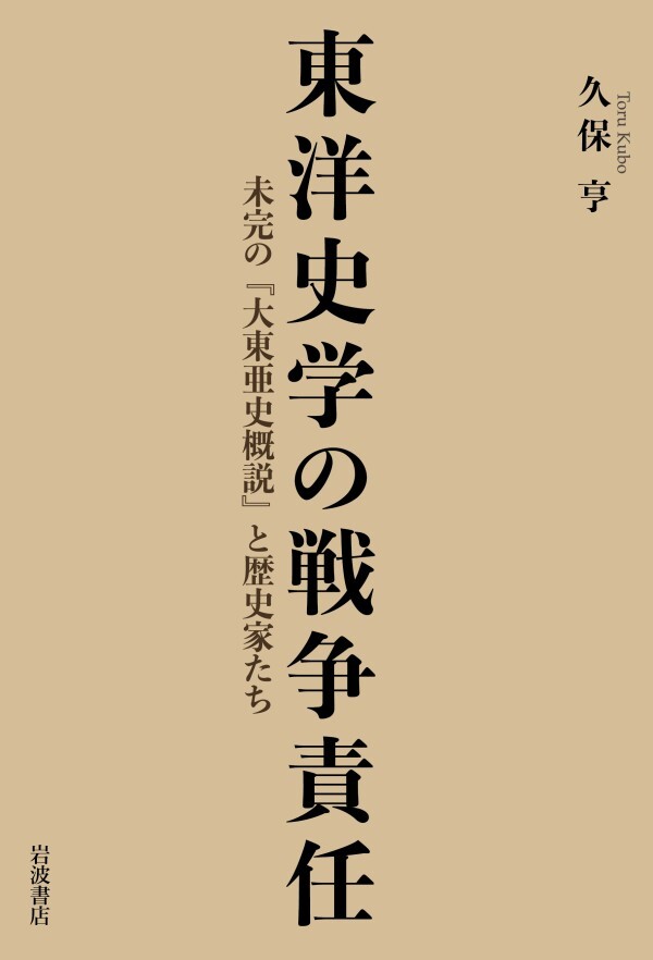 東洋史学の戦争責任 未完の『大東亜史概説』と歴史家たち