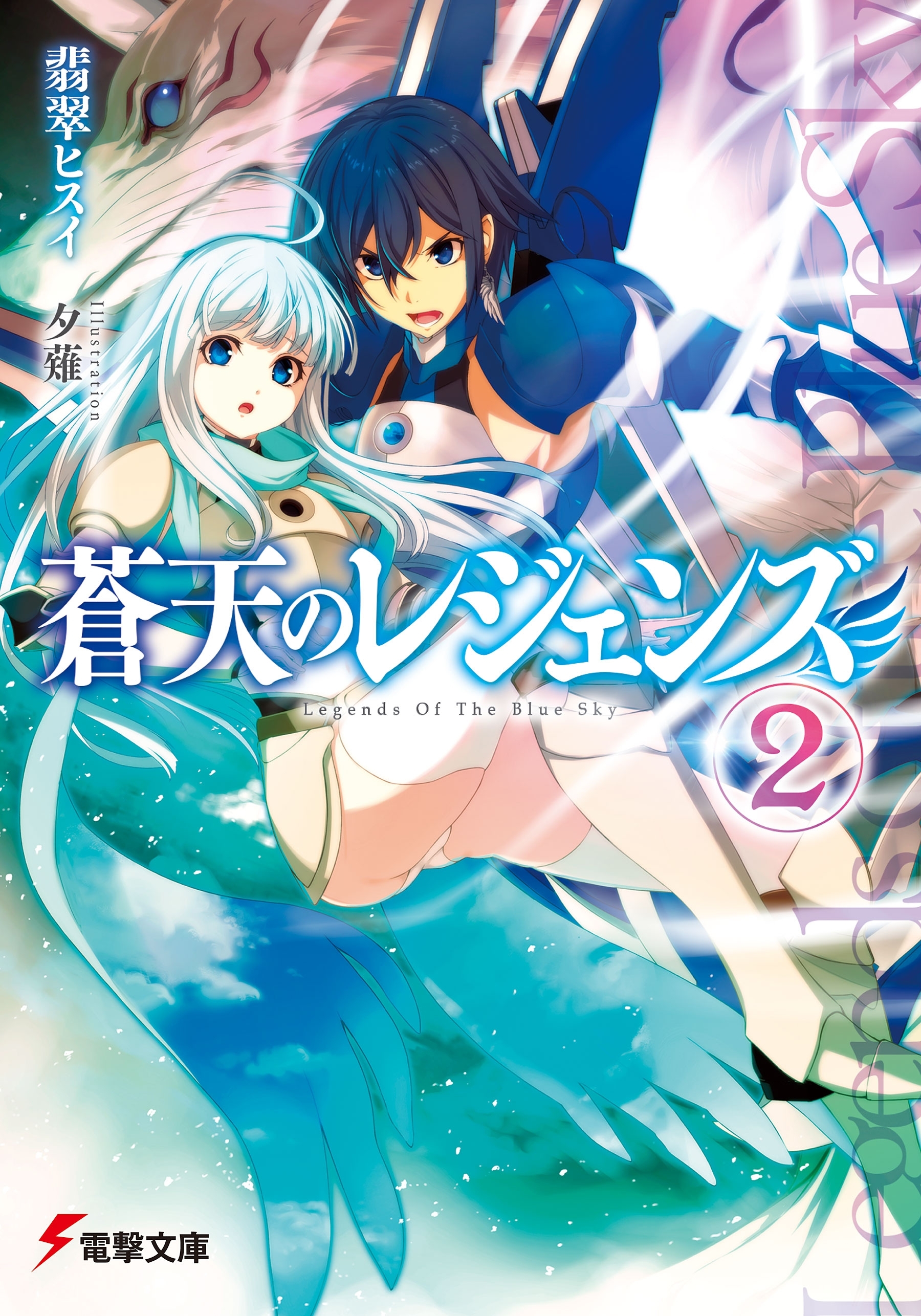 蒼天のレジェンズ