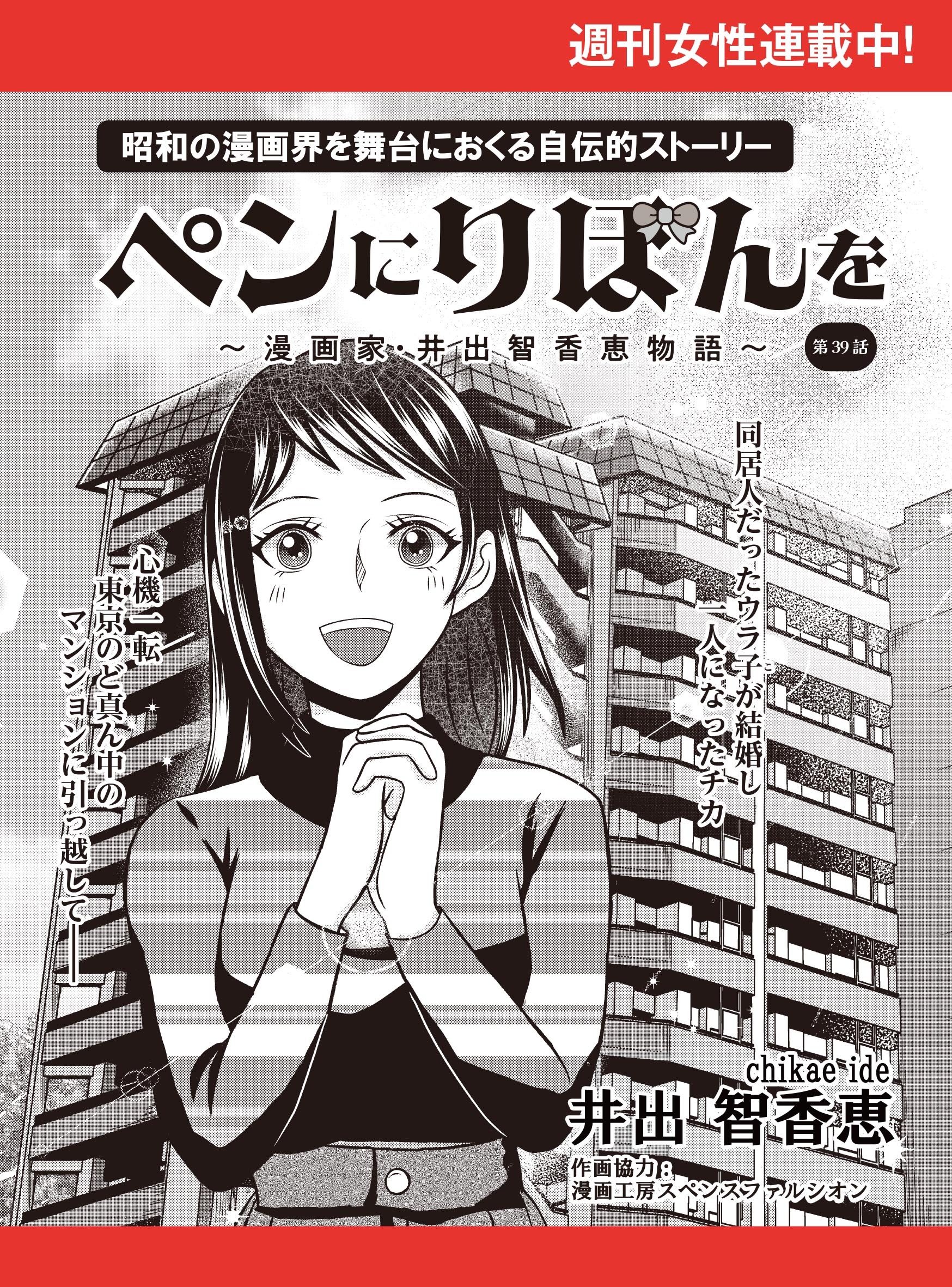 ペンにりぼんを～漫画家・井出智香恵物語～【単話版】３９