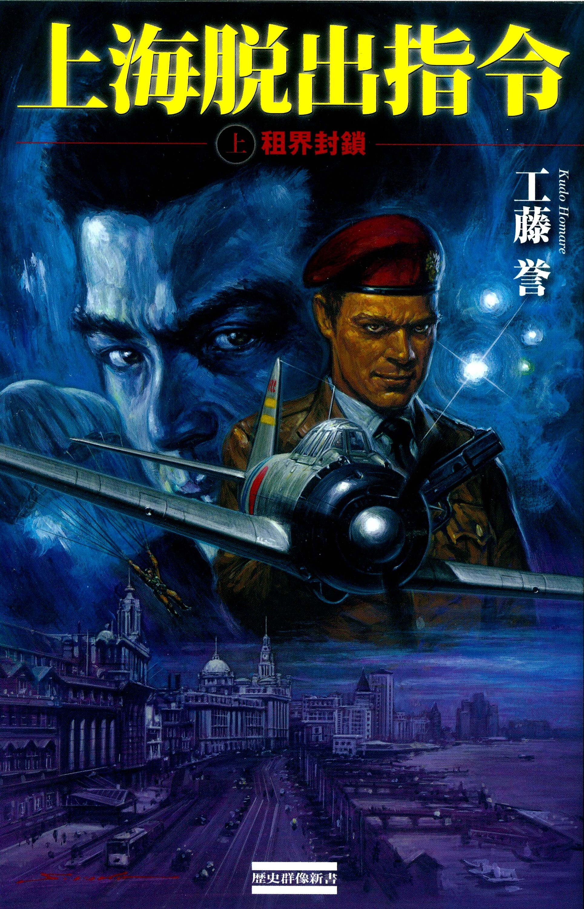 上海脱出指令 上　租界封鎖