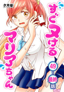 すぐヌけるマリアちゃん ばら売り 無料 試し読みなら Amebaマンガ 旧 読書のお時間です すぐヌけるマリアちゃん ばら売り 無料 試し読みなら Amebaマンガ 旧 読書のお時間です