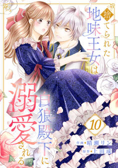 捨てられた地味王女は白狼殿下に溺愛される10