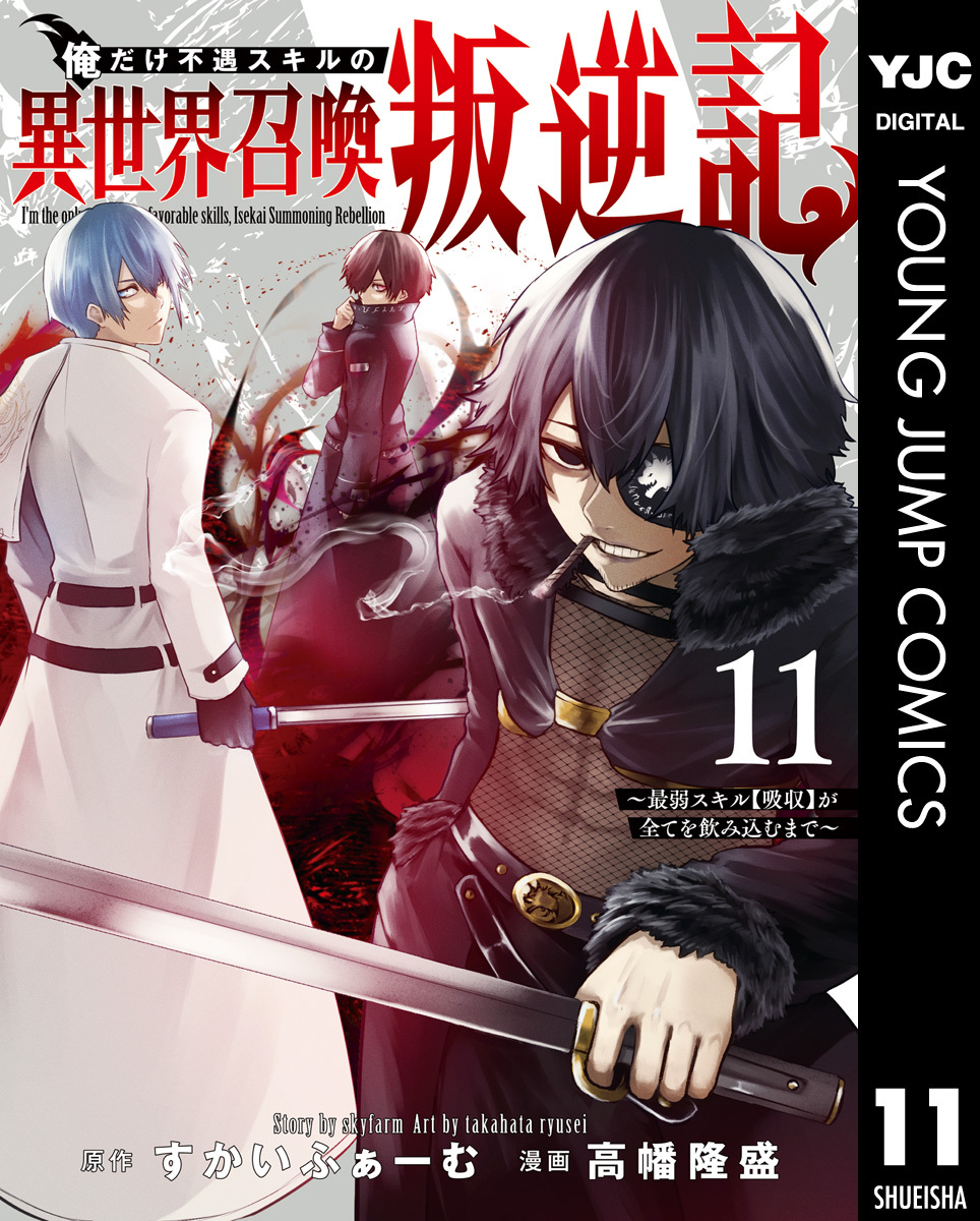 俺だけ不遇スキルの異世界召喚叛逆記～最弱スキル【吸収】が全てを飲み込むまで～ 11