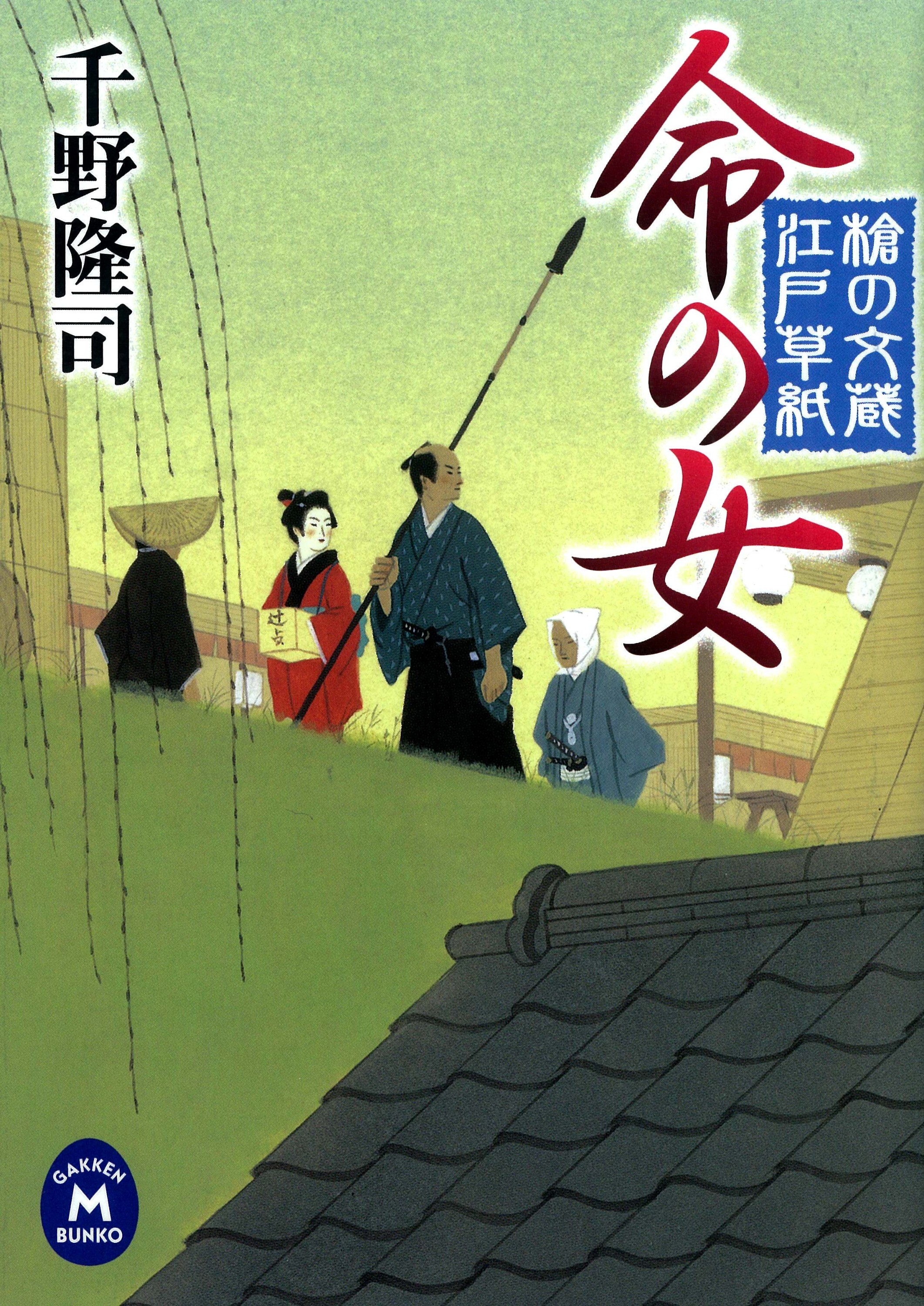 槍の文蔵江戸草紙 命の女