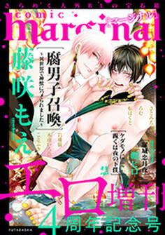 comic marginal エロ増刊~4周年記念号~ 【R18版】