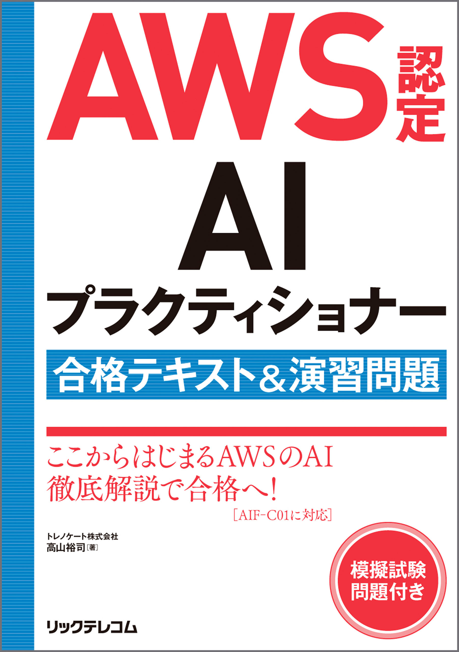 AWS認定AIプラクティショナー合格テキスト＆演習問題