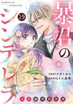noicomi 暴君のシンデレラ~大正溺愛浪漫譚~(分冊版)19話