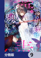 蠱毒の胡蝶はどんな夢を見るのか?【分冊版】 9