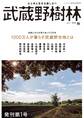 武蔵野樹林 vol.1 2018秋