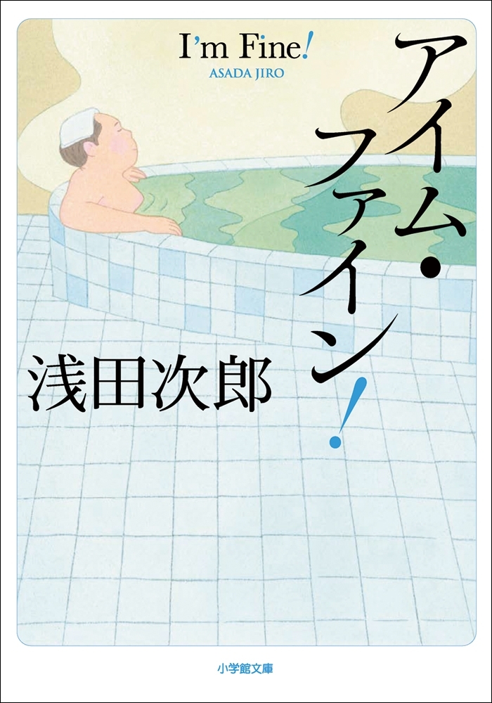 アイム・ファイン！