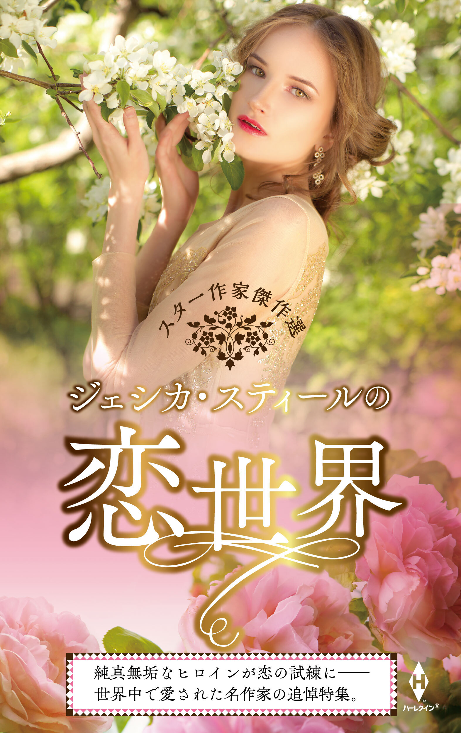 スター作家傑作選～ジェシカ・スティールの恋世界～