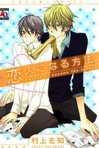 恋人になる方法 無料 試し読みなら Amebaマンガ 旧 読書のお時間です 恋人になる方法 無料 試し読みなら Amebaマンガ 旧 読書のお時間です