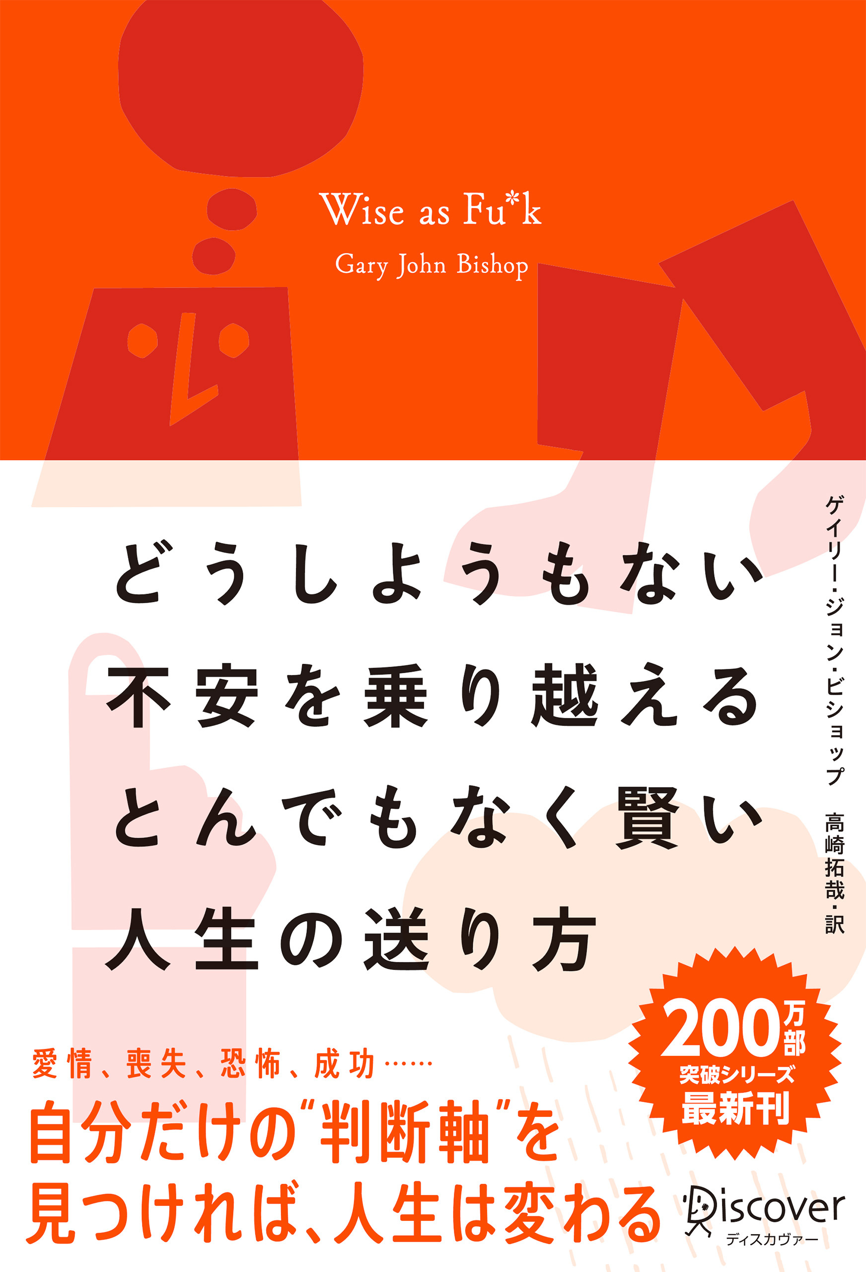 どうしようもない不安を乗り越えるとんでもなく賢い人生の送り方 Wise as Fu*k