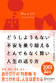 どうしようもない不安を乗り越えるとんでもなく賢い人生の送り方 Wise as Fu*k