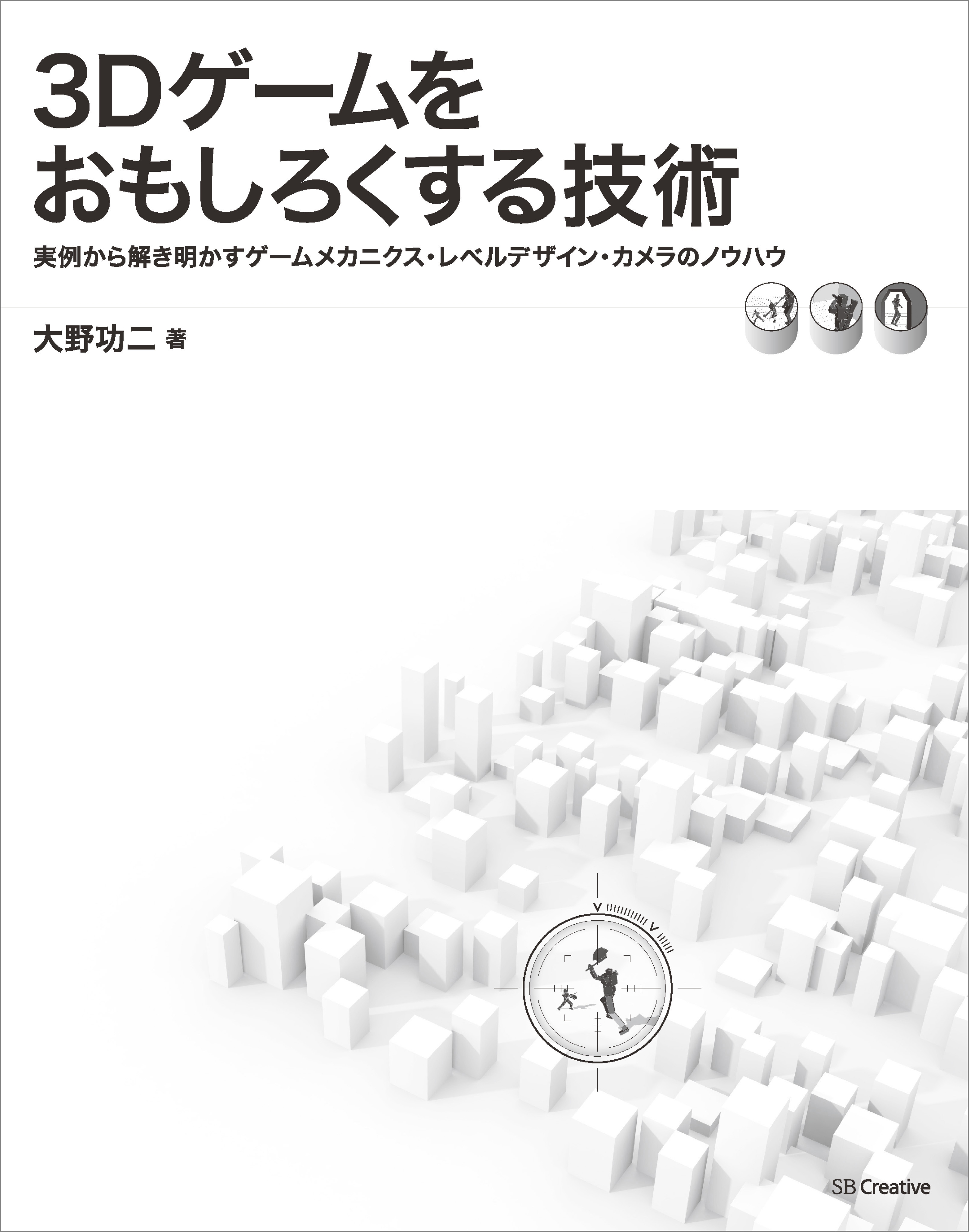 3Dゲームをおもしろくする技術