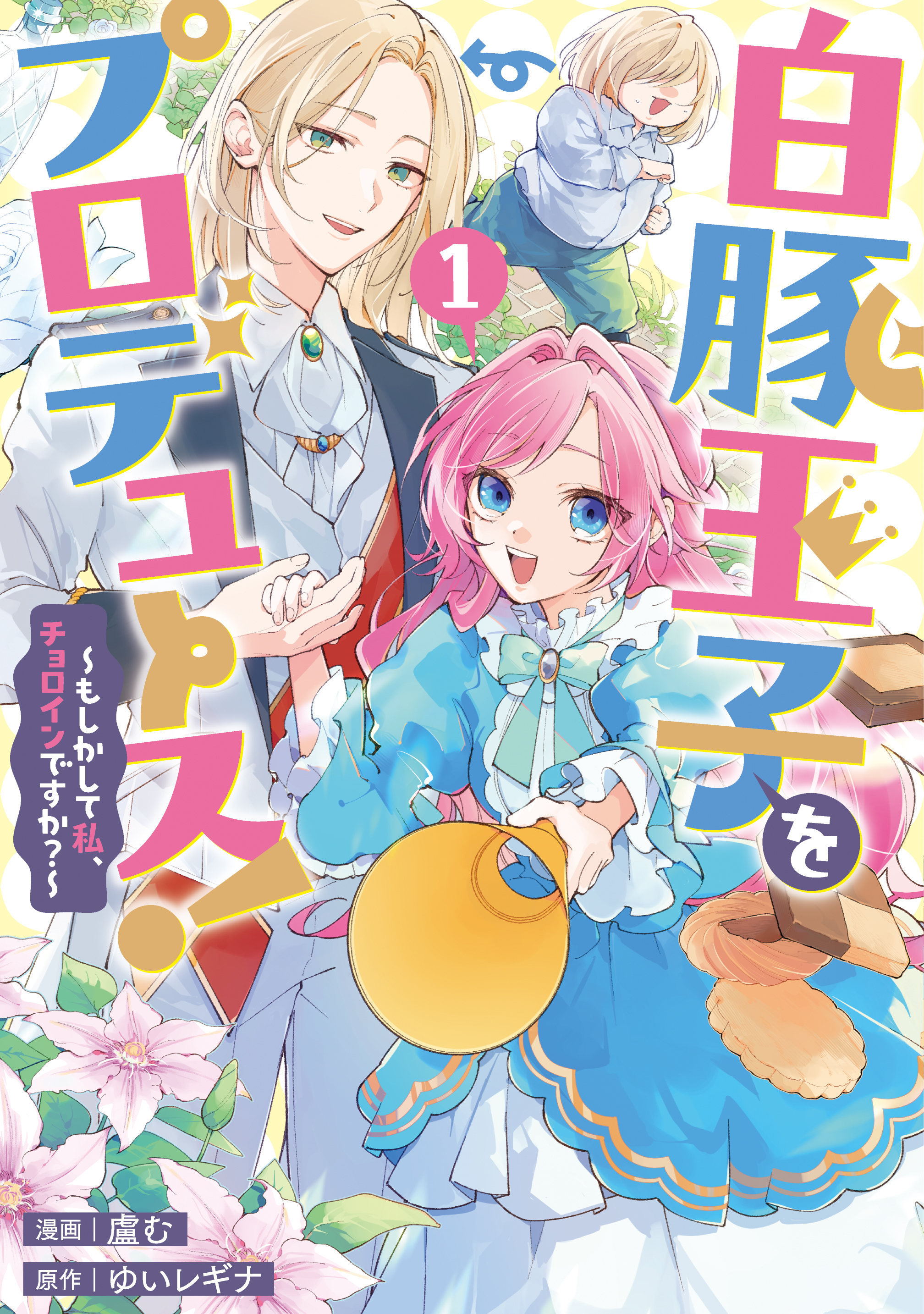 白豚王子をプロデュース！～もしかして私、チョロインですか？～