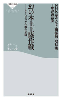 幻の本土上陸作戦 オリンピック作戦の全貌