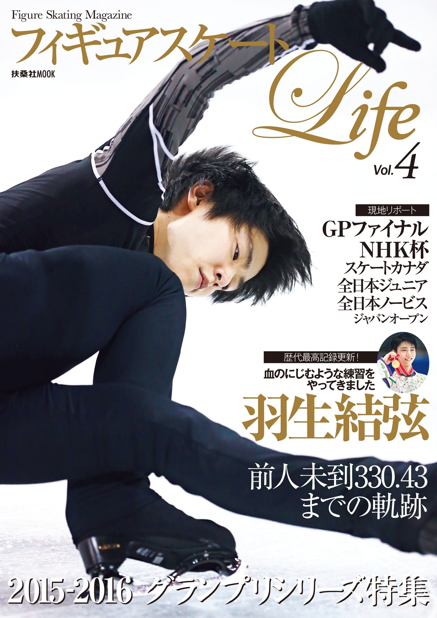 フィギュアスケートＬｉｆｅ　Ｖｏｌ.４