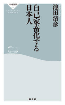 自己家畜化する日本人