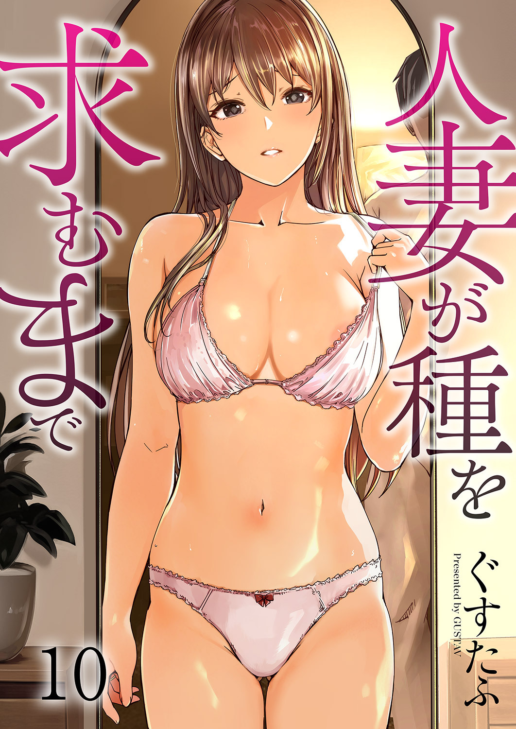 人妻が種を求むまで