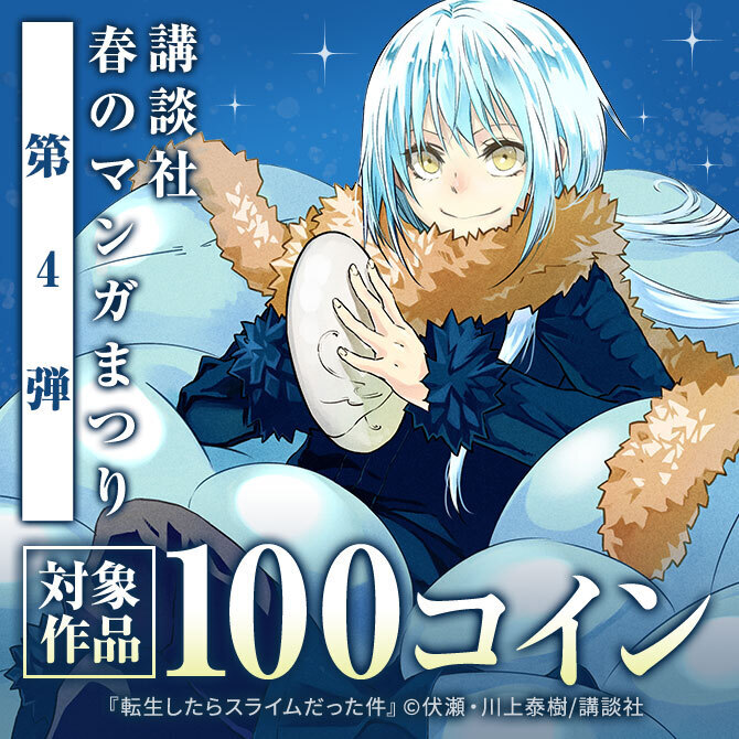 お得に読めて応募もできる!講談社春のマンガまつりドドンと!全点100コイン特集第4弾!