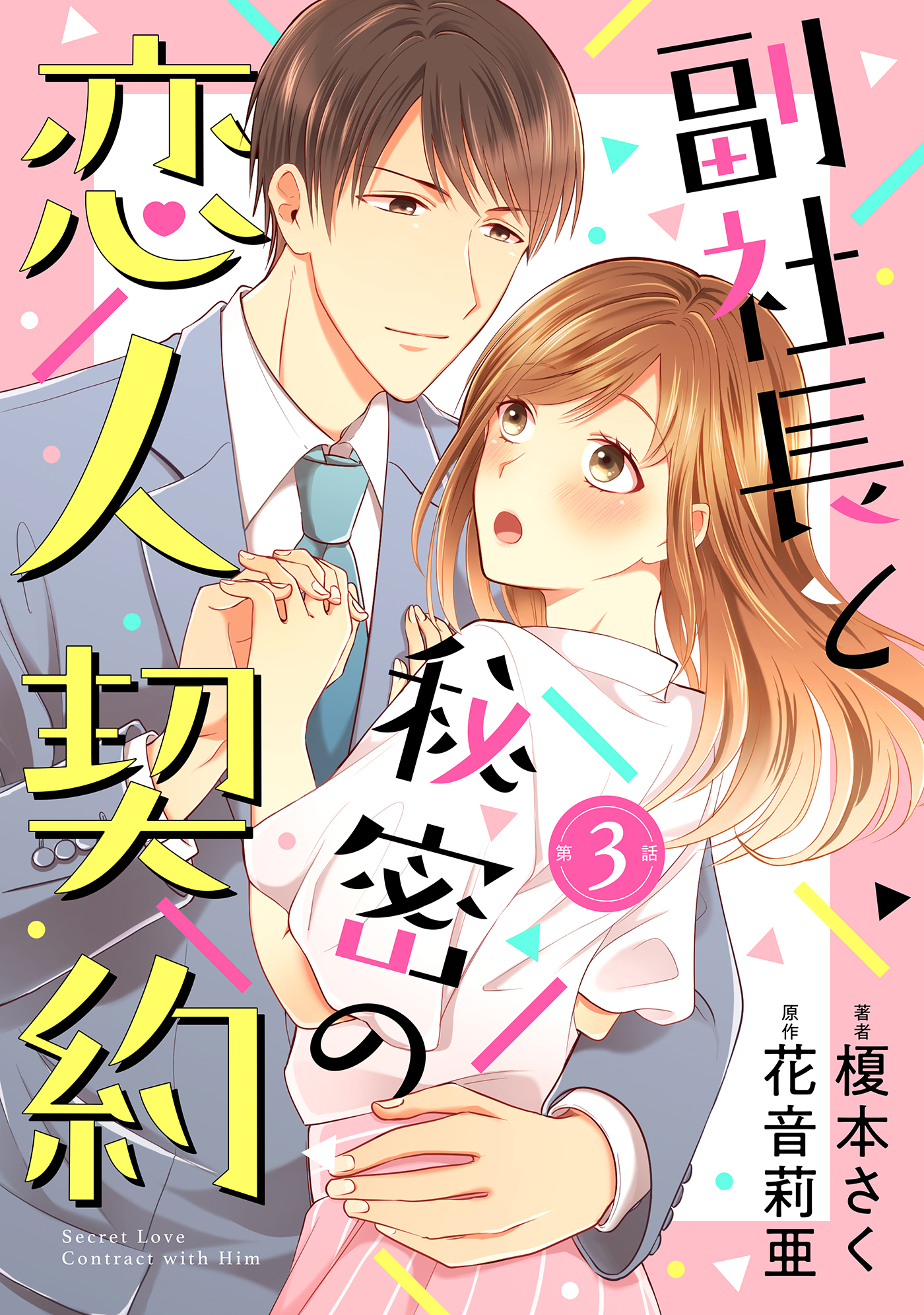 【期間限定　無料お試し版　閲覧期限2026年7月9日】副社長と秘密の恋人契約【分冊版】3話