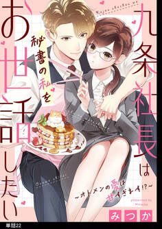 九条社長は秘書の私をお世話したい~オトメンの愛は甘すぎます!?~【単話】(22)