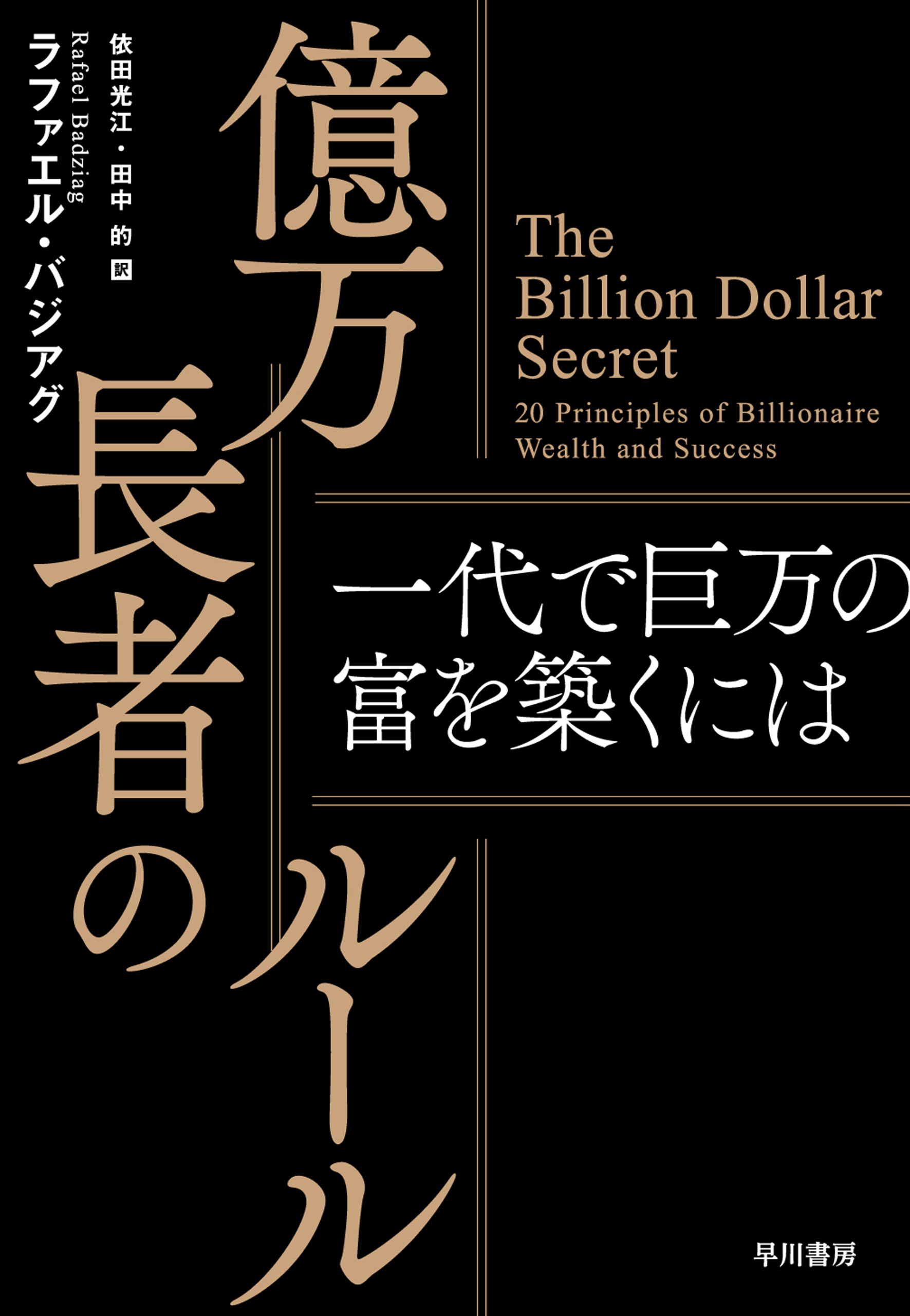 億万長者のルール