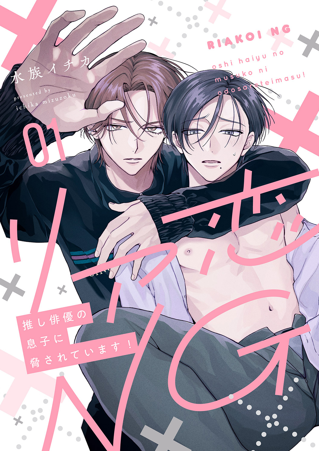 【期間限定　試し読み増量版　閲覧期限2026年4月28日】リア恋NG～推し俳優の息子に脅されています！１