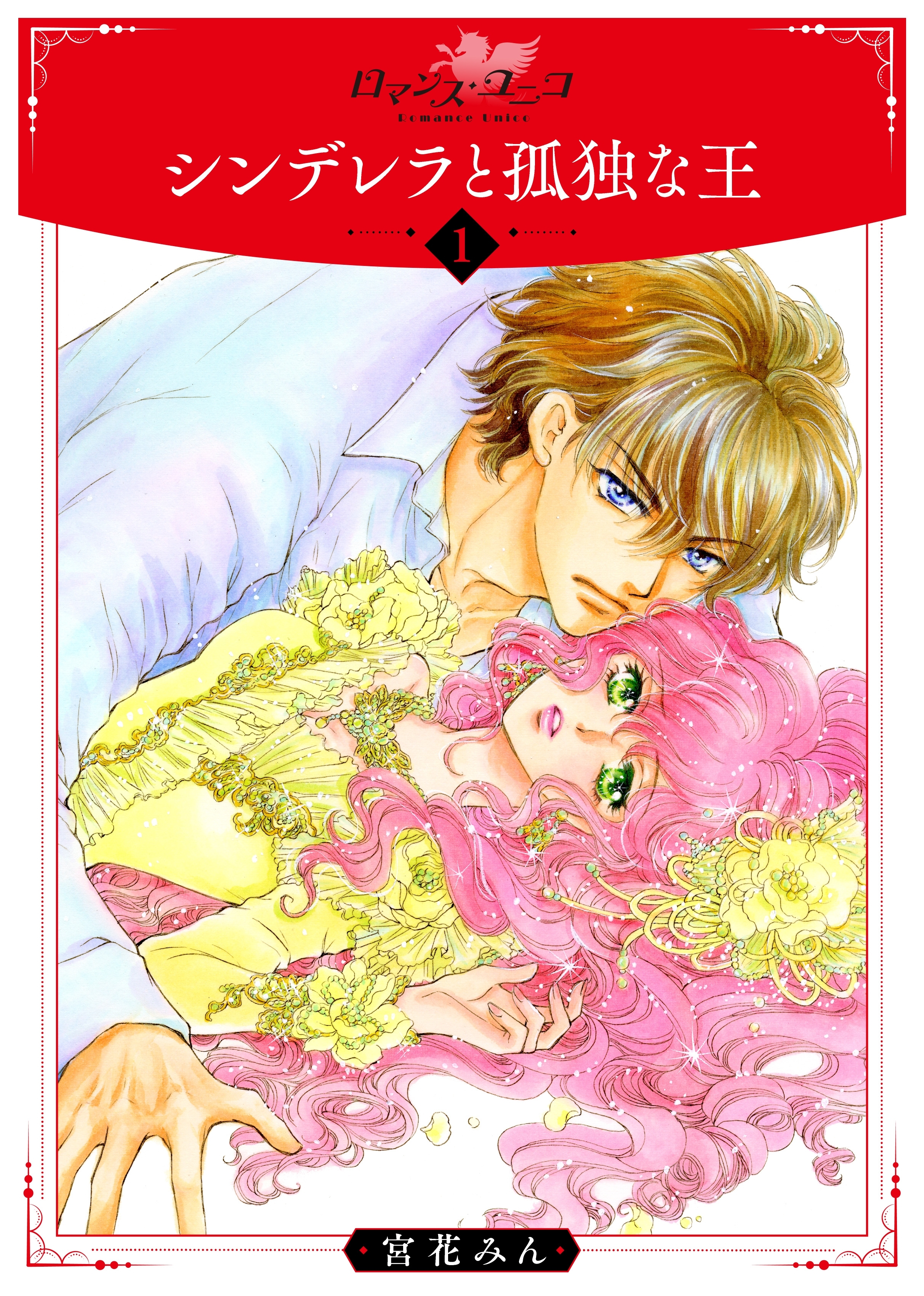 シンデレラと孤独な王１