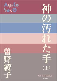 P+D BOOKS 神の汚れた手(上)