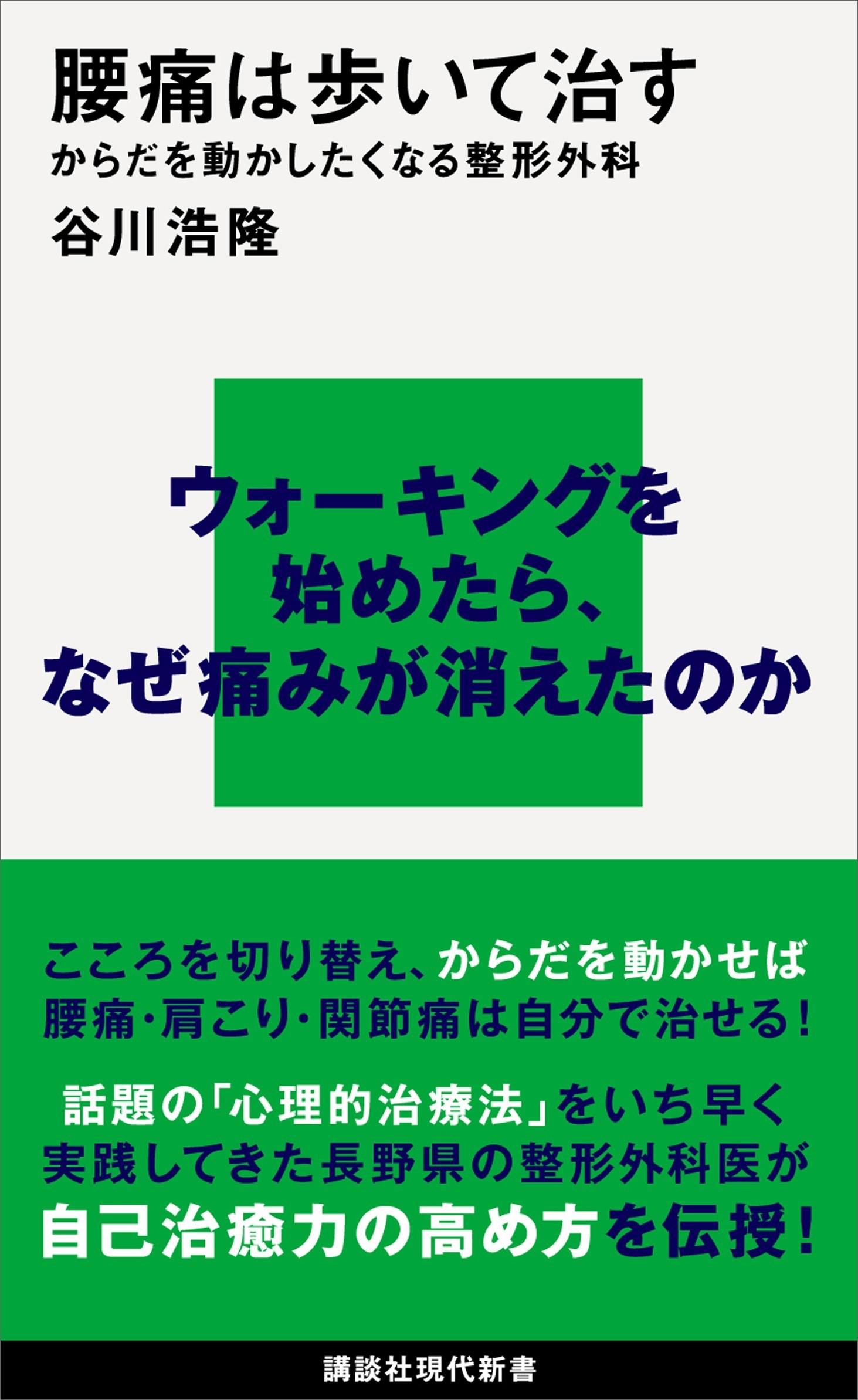 腰痛は歩いて治す　からだを動かしたくなる整形外科