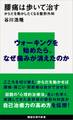 腰痛は歩いて治す からだを動かしたくなる整形外科