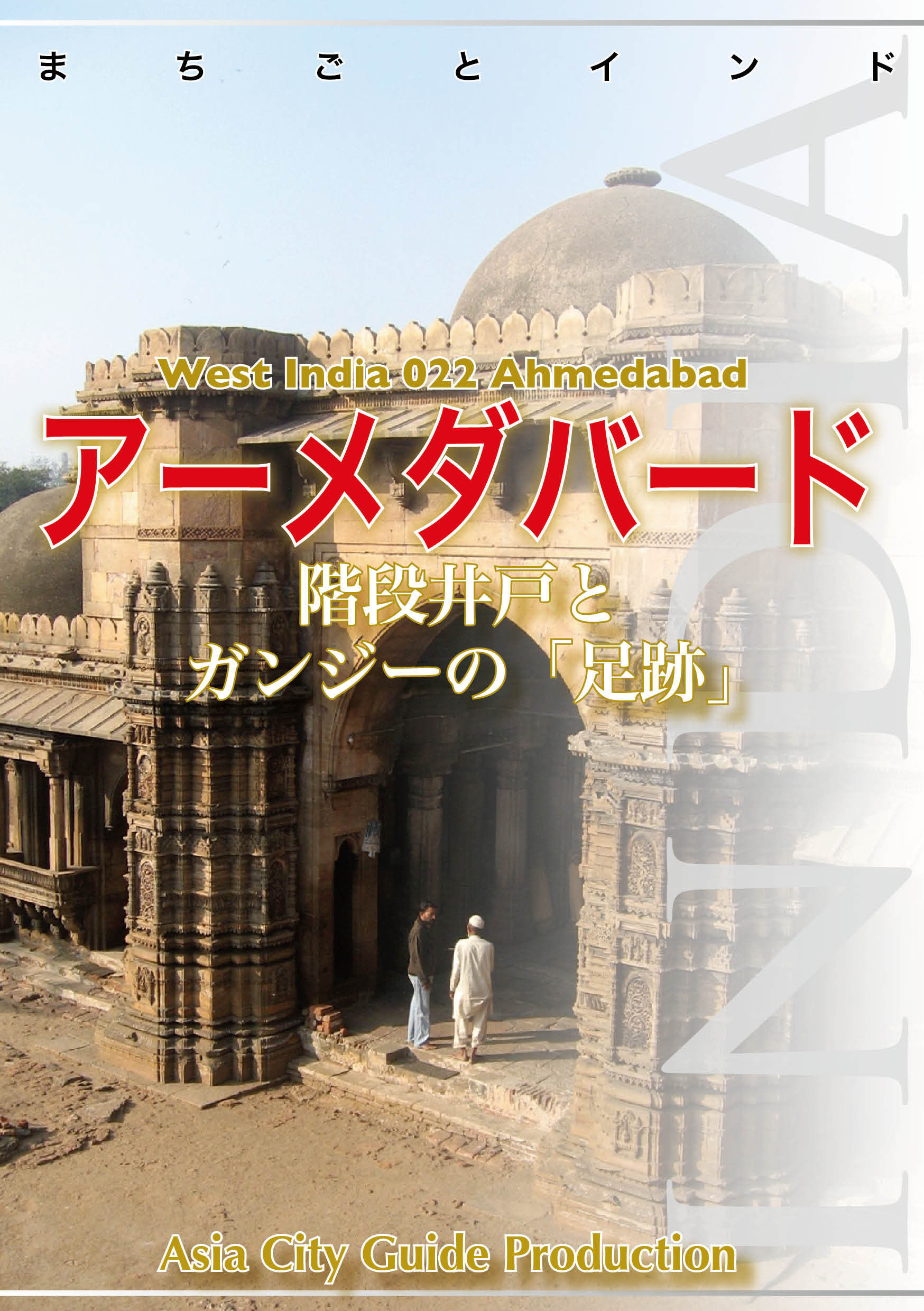西インド022アーメダバード　～階段井戸とガンジーの「足跡」