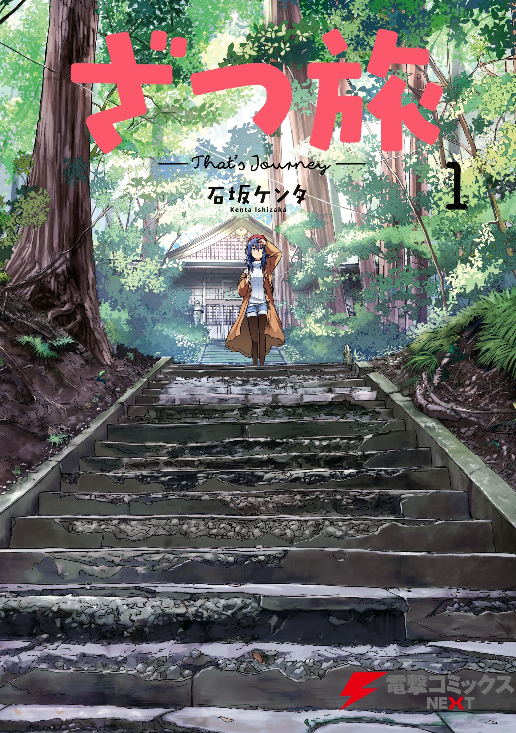 ざつ旅-That's Journey- １【期間限定 無料お試し版】