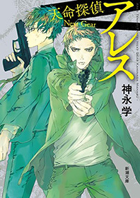 アレス―天命探偵　Next Gear―（新潮文庫）