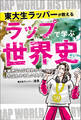 東大生ラッパーが教える ラップで学ぶ世界史