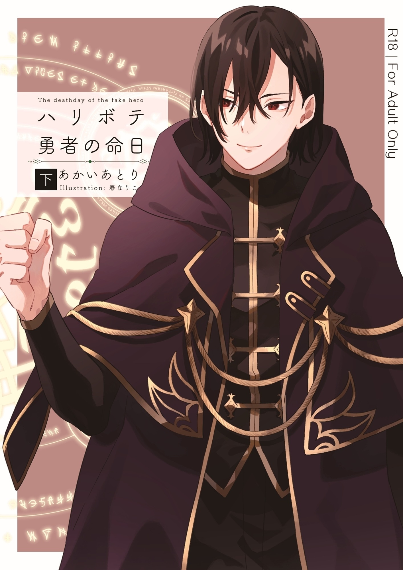 ハリボテ勇者の命日