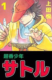 超香少年サトル1