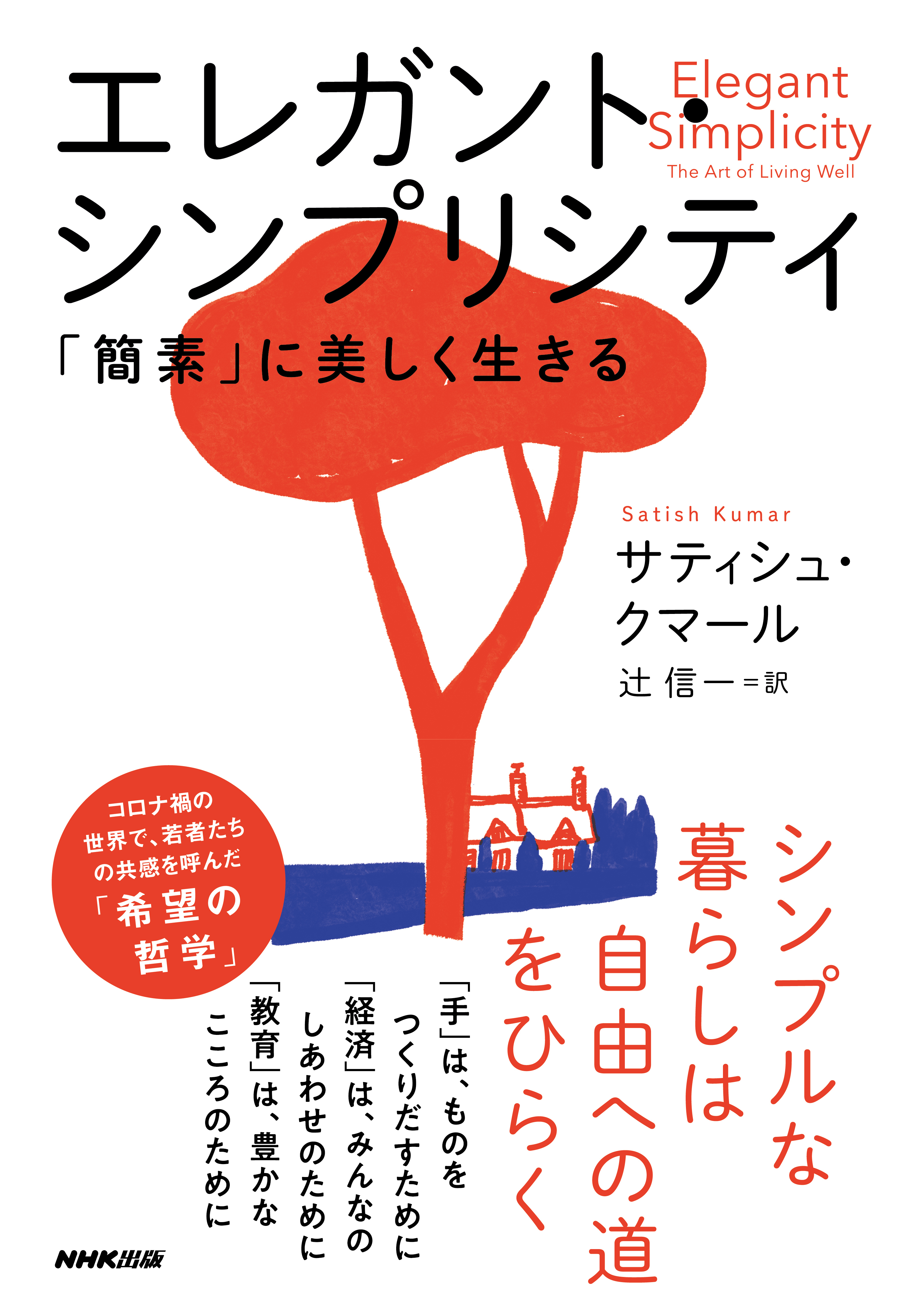 エレガント・シンプリシティ　「簡素」に美しく生きる