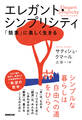エレガント・シンプリシティ 「簡素」に美しく生きる
