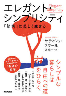 エレガント・シンプリシティ 「簡素」に美しく生きる