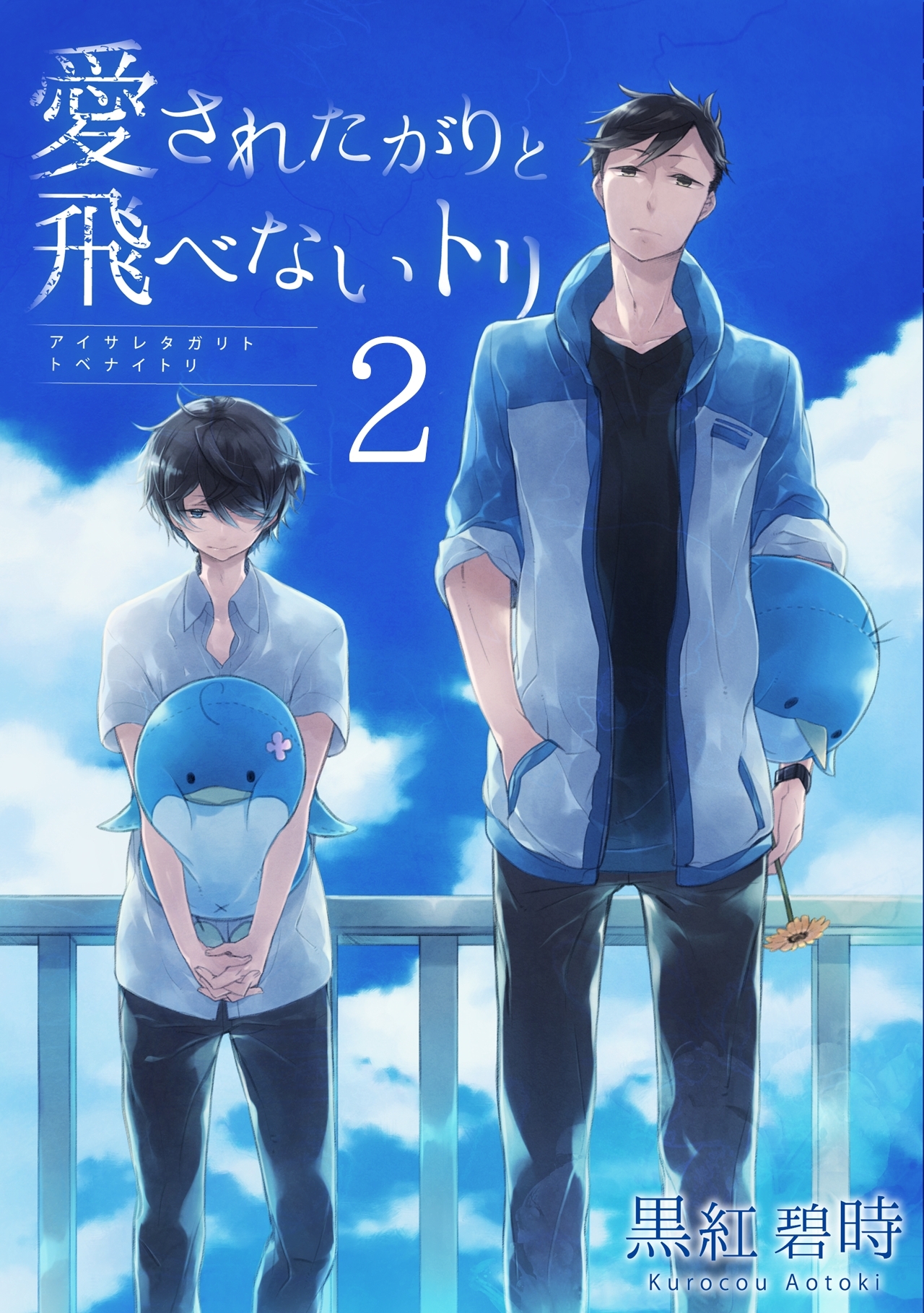 愛されたがりと飛べないトリ