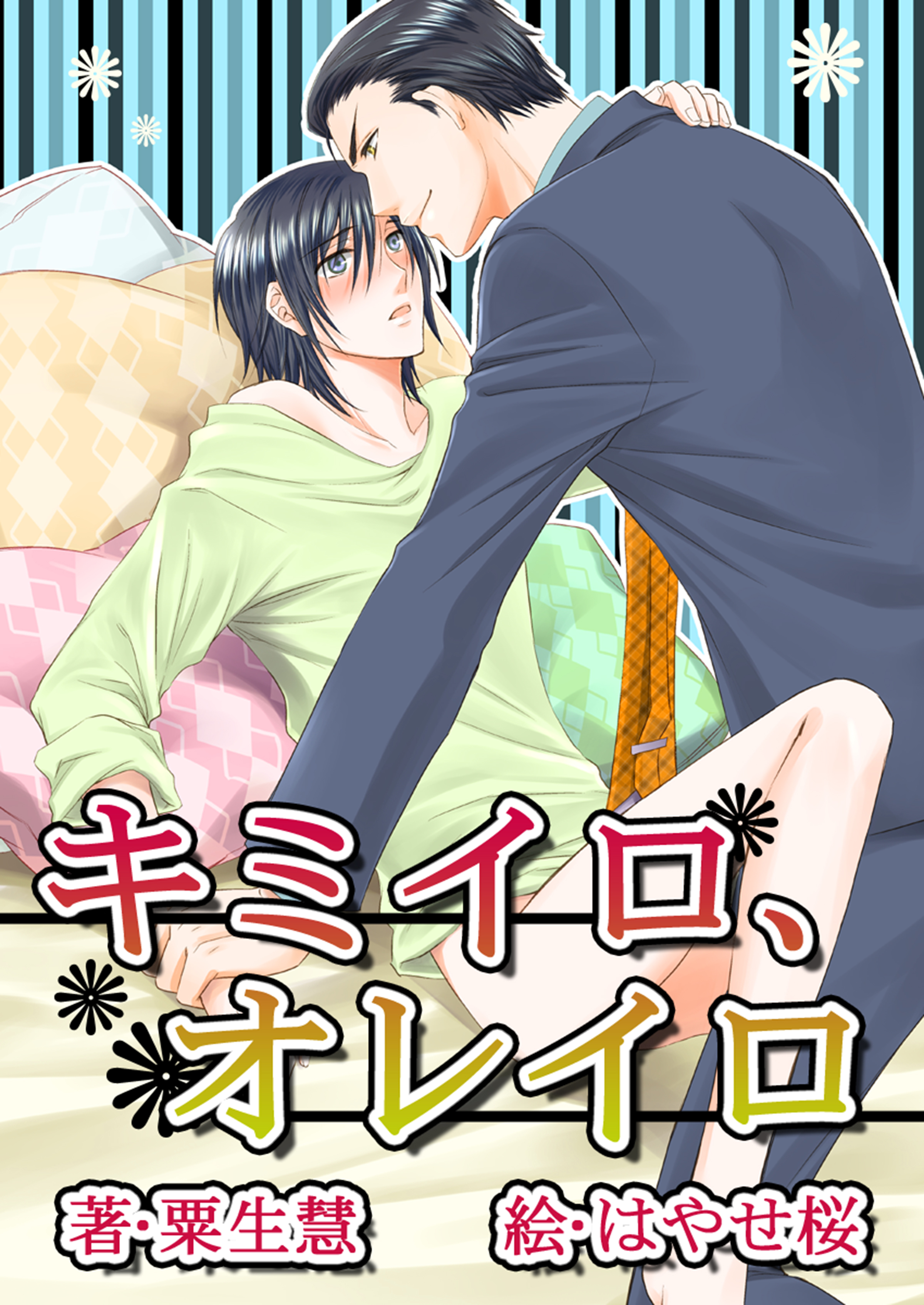 キミイロ、オレイロ