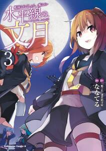 艦隊これくしょん 艦これ 水平線の 文月 無料 試し読みなら Amebaマンガ 旧 読書のお時間です