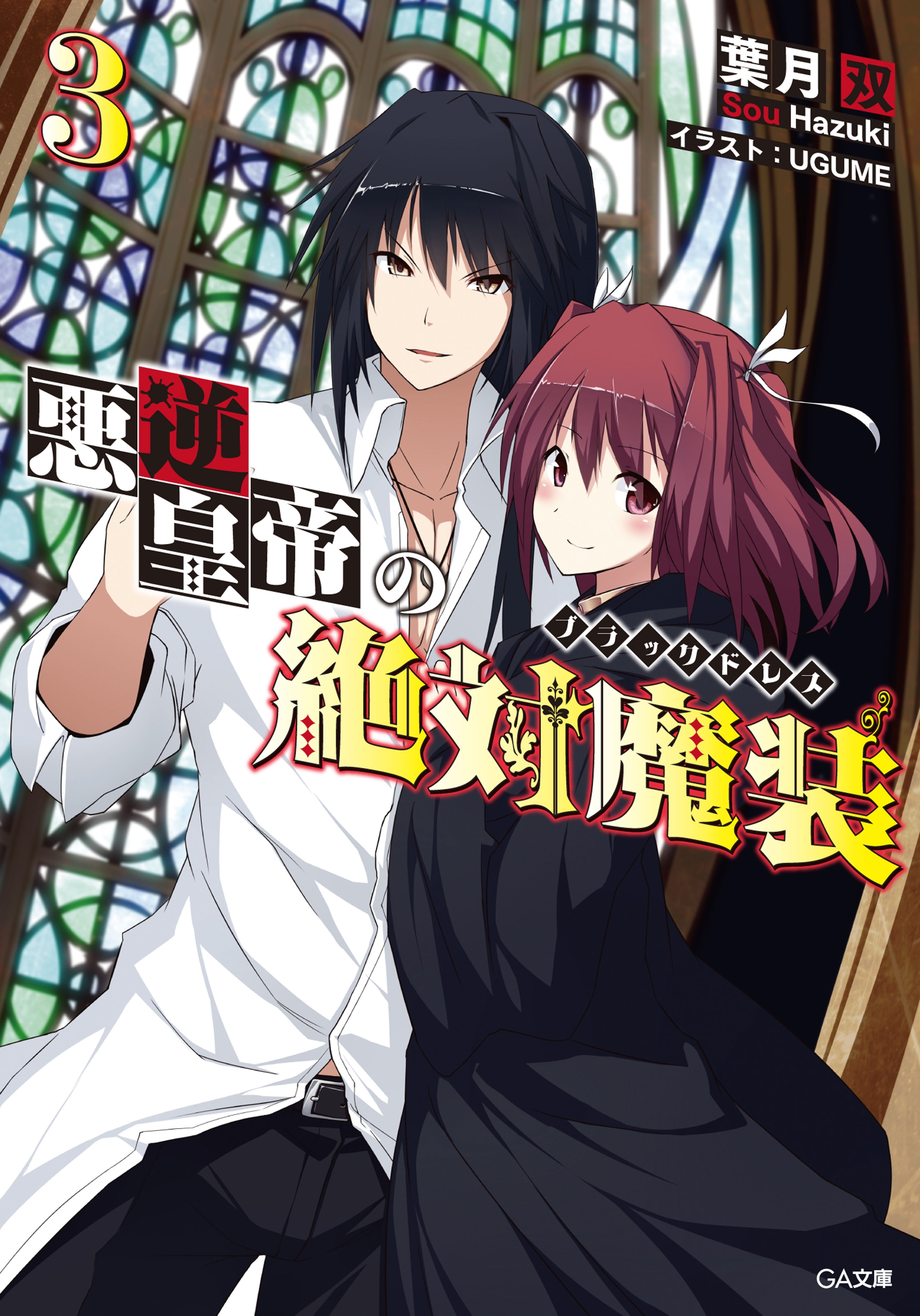 悪逆皇帝の絶対魔装≪ブラックドレス≫３