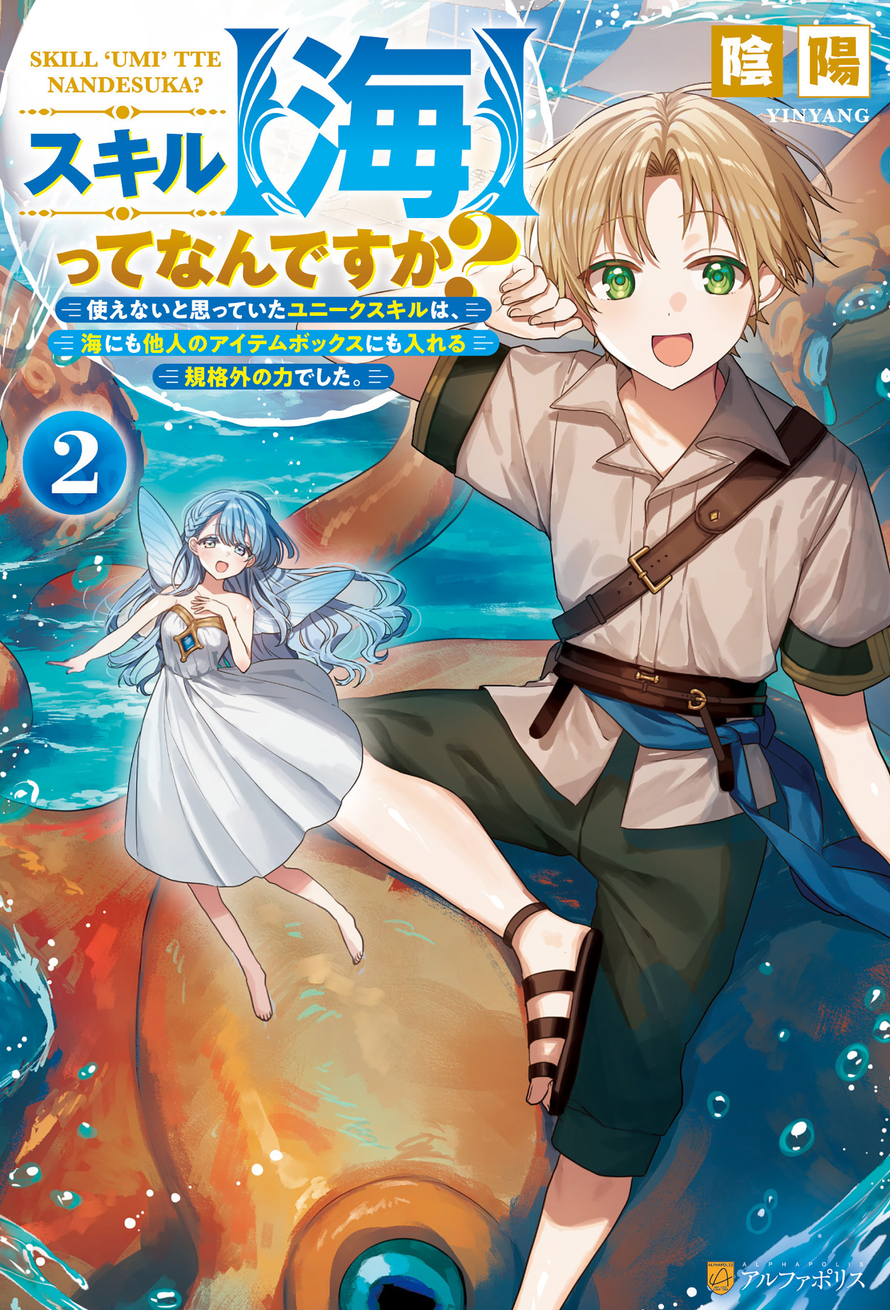 スキル【海】ってなんですか？　使えないと思っていたユニークスキルは、海にも他人のアイテムボックスにも入れる規格外の力でした。